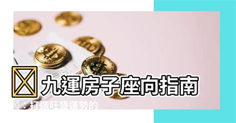 九運房子|【九運房子座向】九運房子座向大公開！最佳座向全解析，買屋必。